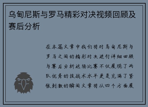 乌甸尼斯与罗马精彩对决视频回顾及赛后分析