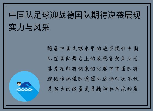 中国队足球迎战德国队期待逆袭展现实力与风采