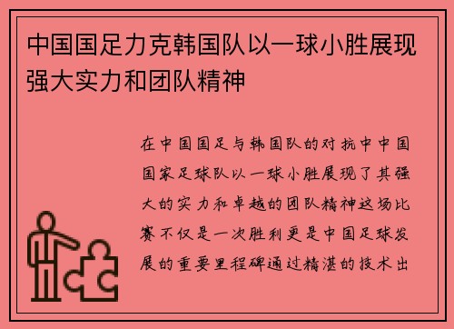 中国国足力克韩国队以一球小胜展现强大实力和团队精神
