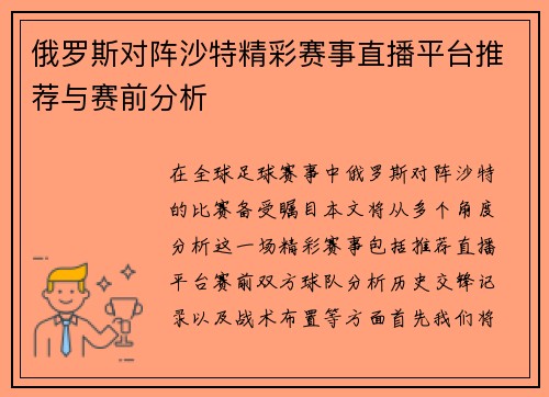 俄罗斯对阵沙特精彩赛事直播平台推荐与赛前分析