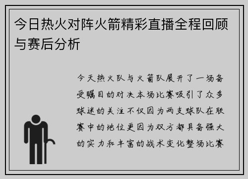 今日热火对阵火箭精彩直播全程回顾与赛后分析