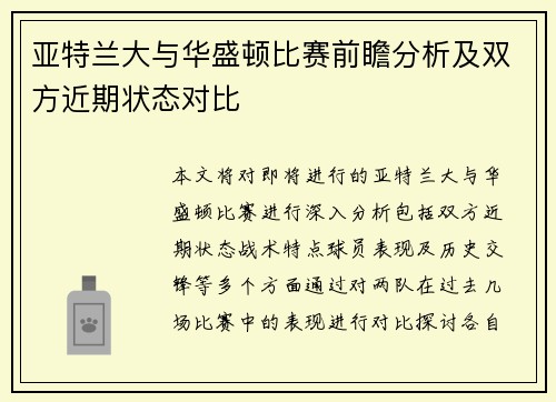 亚特兰大与华盛顿比赛前瞻分析及双方近期状态对比