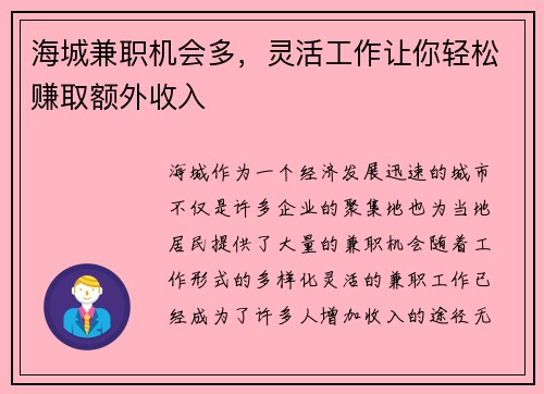 海城兼职机会多，灵活工作让你轻松赚取额外收入
