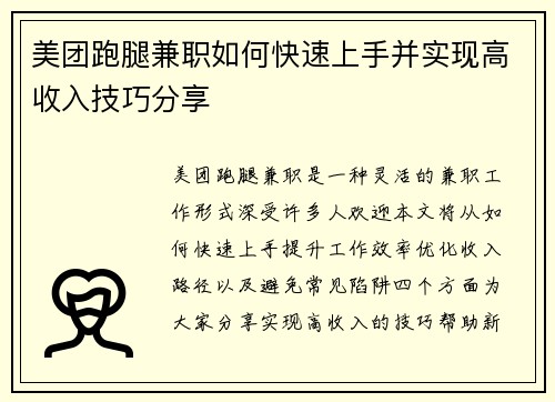 美团跑腿兼职如何快速上手并实现高收入技巧分享