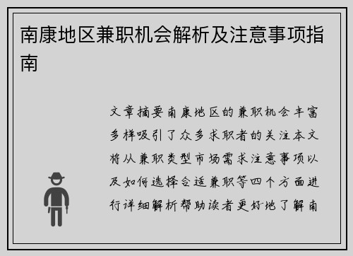 南康地区兼职机会解析及注意事项指南