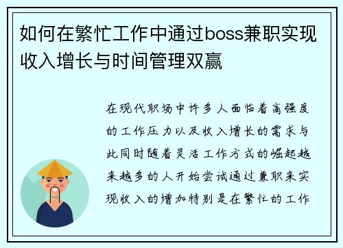 如何在繁忙工作中通过boss兼职实现收入增长与时间管理双赢