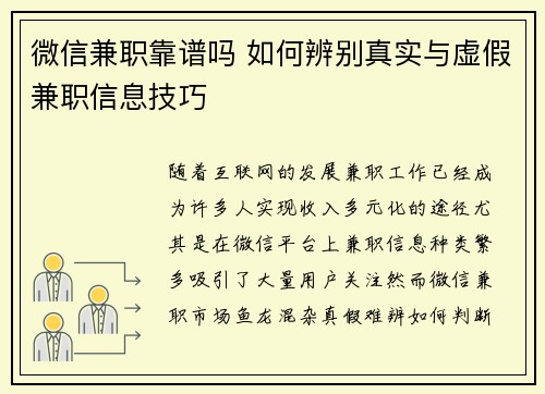 微信兼职靠谱吗 如何辨别真实与虚假兼职信息技巧