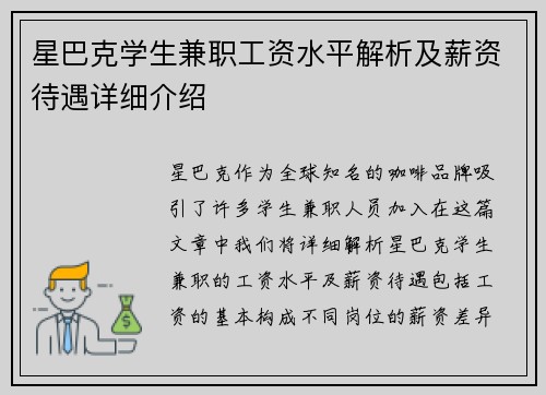 星巴克学生兼职工资水平解析及薪资待遇详细介绍