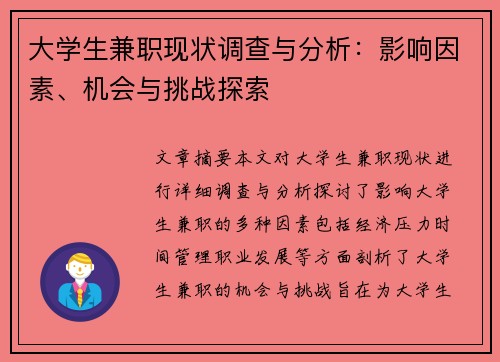 大学生兼职现状调查与分析：影响因素、机会与挑战探索