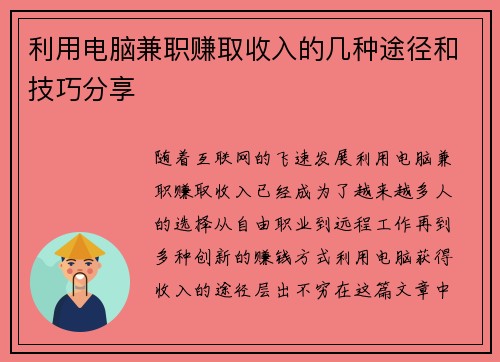 利用电脑兼职赚取收入的几种途径和技巧分享