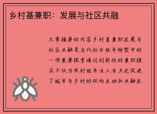 乡村基兼职：发展与社区共融