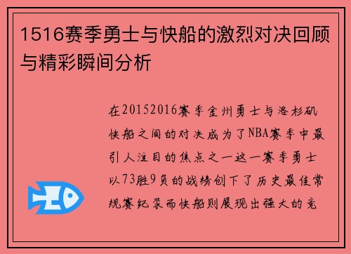 1516赛季勇士与快船的激烈对决回顾与精彩瞬间分析