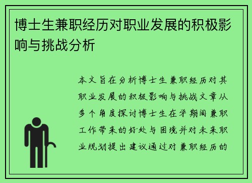 博士生兼职经历对职业发展的积极影响与挑战分析