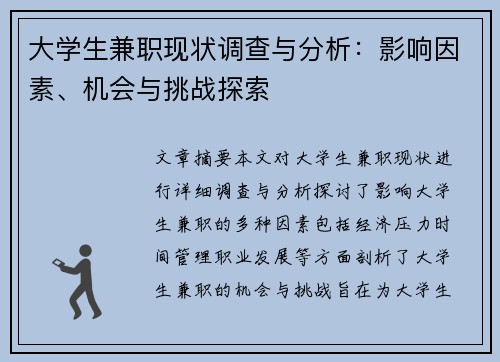 大学生兼职现状调查与分析：影响因素、机会与挑战探索