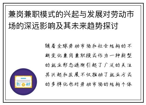 兼岗兼职模式的兴起与发展对劳动市场的深远影响及其未来趋势探讨