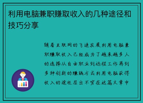 利用电脑兼职赚取收入的几种途径和技巧分享