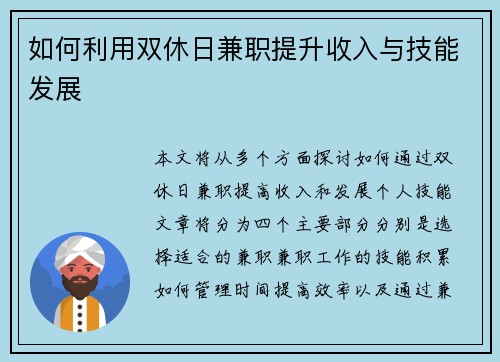 如何利用双休日兼职提升收入与技能发展