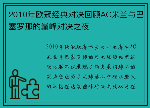 2010年欧冠经典对决回顾AC米兰与巴塞罗那的巅峰对决之夜
