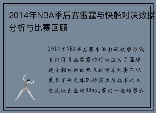 2014年NBA季后赛雷霆与快船对决数据分析与比赛回顾