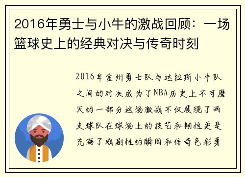 2016年勇士与小牛的激战回顾：一场篮球史上的经典对决与传奇时刻