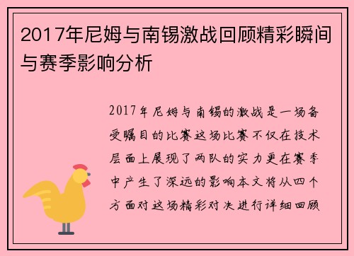 2017年尼姆与南锡激战回顾精彩瞬间与赛季影响分析
