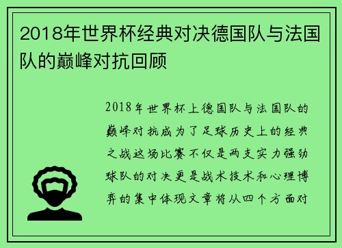 2018年世界杯经典对决德国队与法国队的巅峰对抗回顾