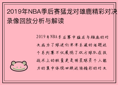 2019年NBA季后赛猛龙对雄鹿精彩对决录像回放分析与解读