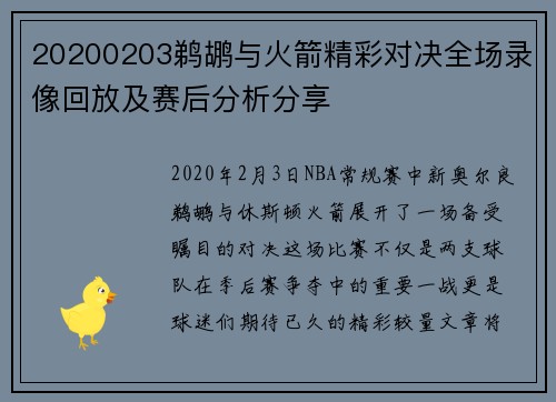 20200203鹈鹕与火箭精彩对决全场录像回放及赛后分析分享