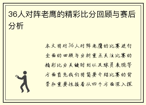 36人对阵老鹰的精彩比分回顾与赛后分析