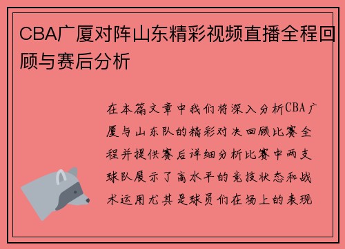 CBA广厦对阵山东精彩视频直播全程回顾与赛后分析