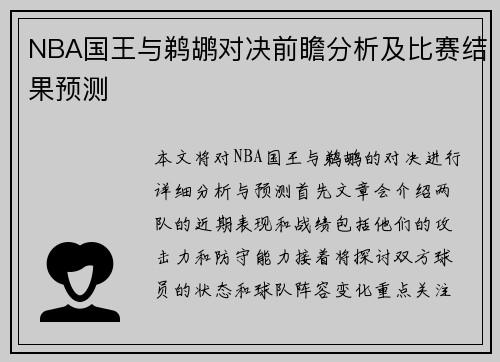 NBA国王与鹈鹕对决前瞻分析及比赛结果预测