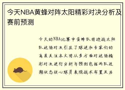 今天NBA黄蜂对阵太阳精彩对决分析及赛前预测