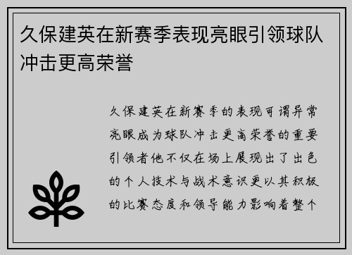 久保建英在新赛季表现亮眼引领球队冲击更高荣誉