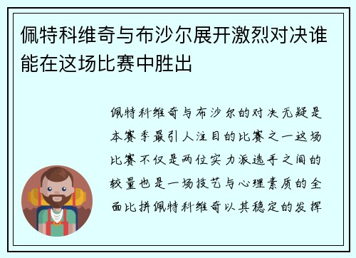 佩特科维奇与布沙尔展开激烈对决谁能在这场比赛中胜出