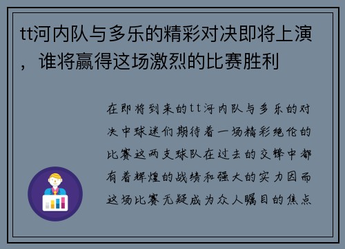 tt河内队与多乐的精彩对决即将上演，谁将赢得这场激烈的比赛胜利