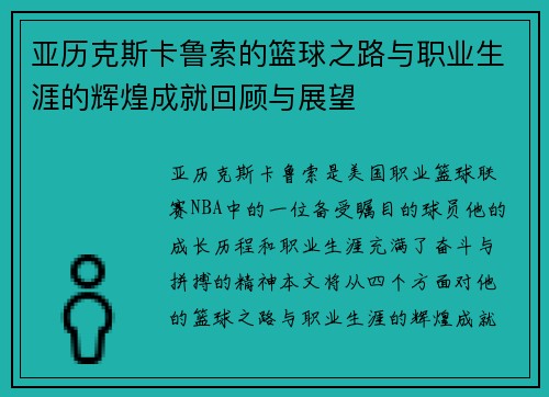 亚历克斯卡鲁索的篮球之路与职业生涯的辉煌成就回顾与展望