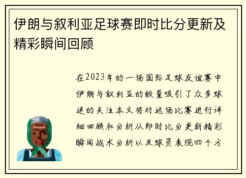 伊朗与叙利亚足球赛即时比分更新及精彩瞬间回顾