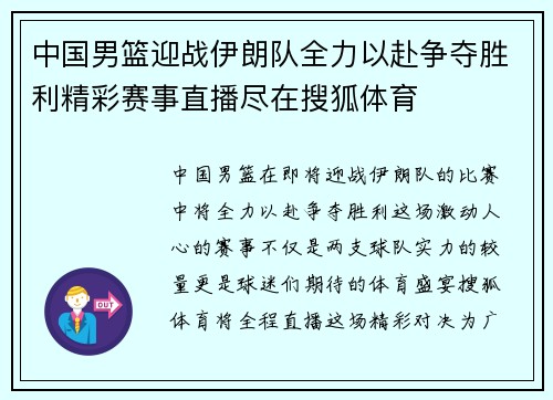 中国男篮迎战伊朗队全力以赴争夺胜利精彩赛事直播尽在搜狐体育