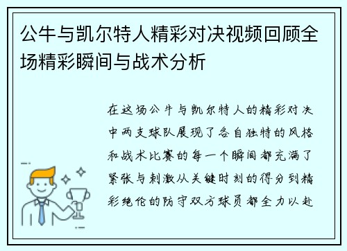 公牛与凯尔特人精彩对决视频回顾全场精彩瞬间与战术分析