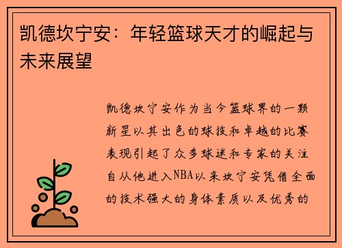 凯德坎宁安：年轻篮球天才的崛起与未来展望