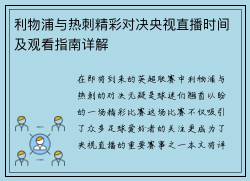 利物浦与热刺精彩对决央视直播时间及观看指南详解