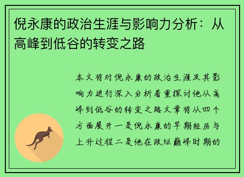 倪永康的政治生涯与影响力分析：从高峰到低谷的转变之路