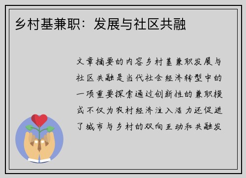 乡村基兼职：发展与社区共融