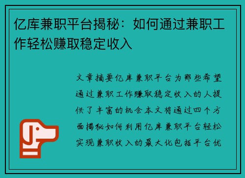 亿库兼职平台揭秘：如何通过兼职工作轻松赚取稳定收入