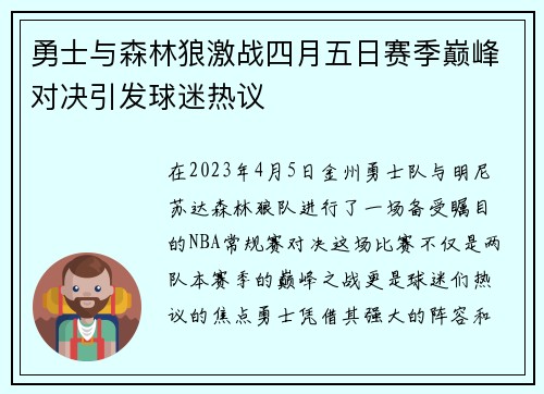 勇士与森林狼激战四月五日赛季巅峰对决引发球迷热议