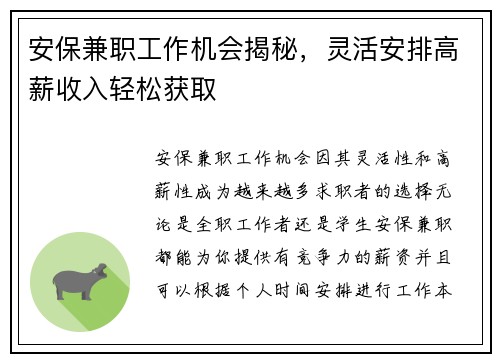 安保兼职工作机会揭秘，灵活安排高薪收入轻松获取