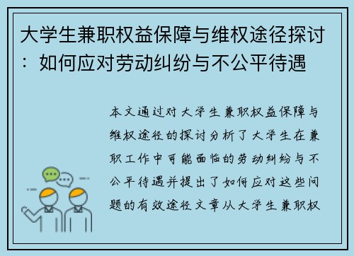 大学生兼职权益保障与维权途径探讨：如何应对劳动纠纷与不公平待遇