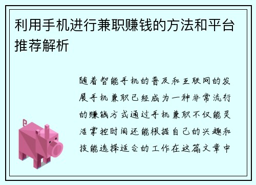 利用手机进行兼职赚钱的方法和平台推荐解析