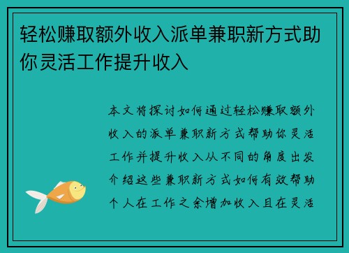 轻松赚取额外收入派单兼职新方式助你灵活工作提升收入