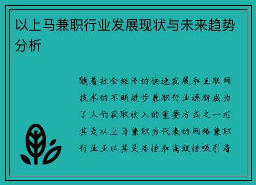 以上马兼职行业发展现状与未来趋势分析